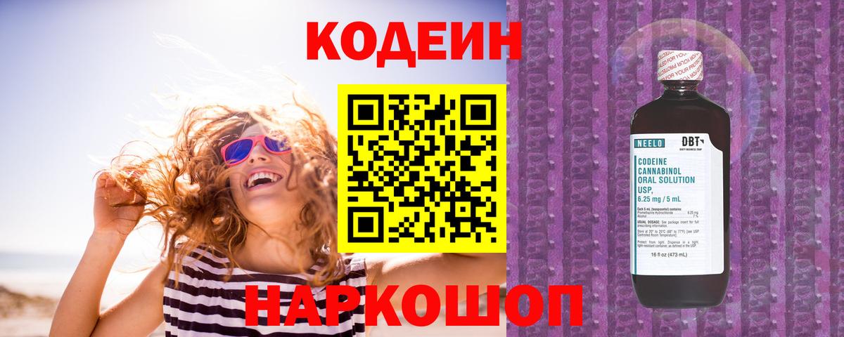 Codein напиток Lean (лин)  Вход с VPN  Ленинск-Кузнецкий 
