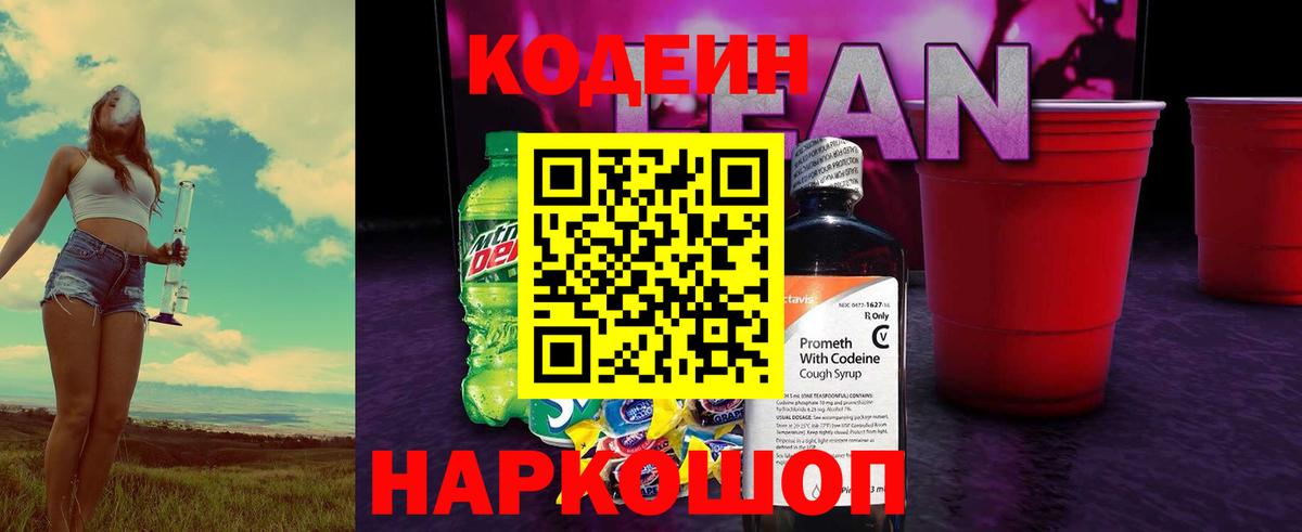 Кодеиновый сироп Lean напиток Lean (лин)  Ленинск-Кузнецкий 